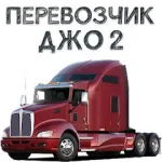 Скачать мод Перевозчик Джо 2 [мод: много денег] на Андроид