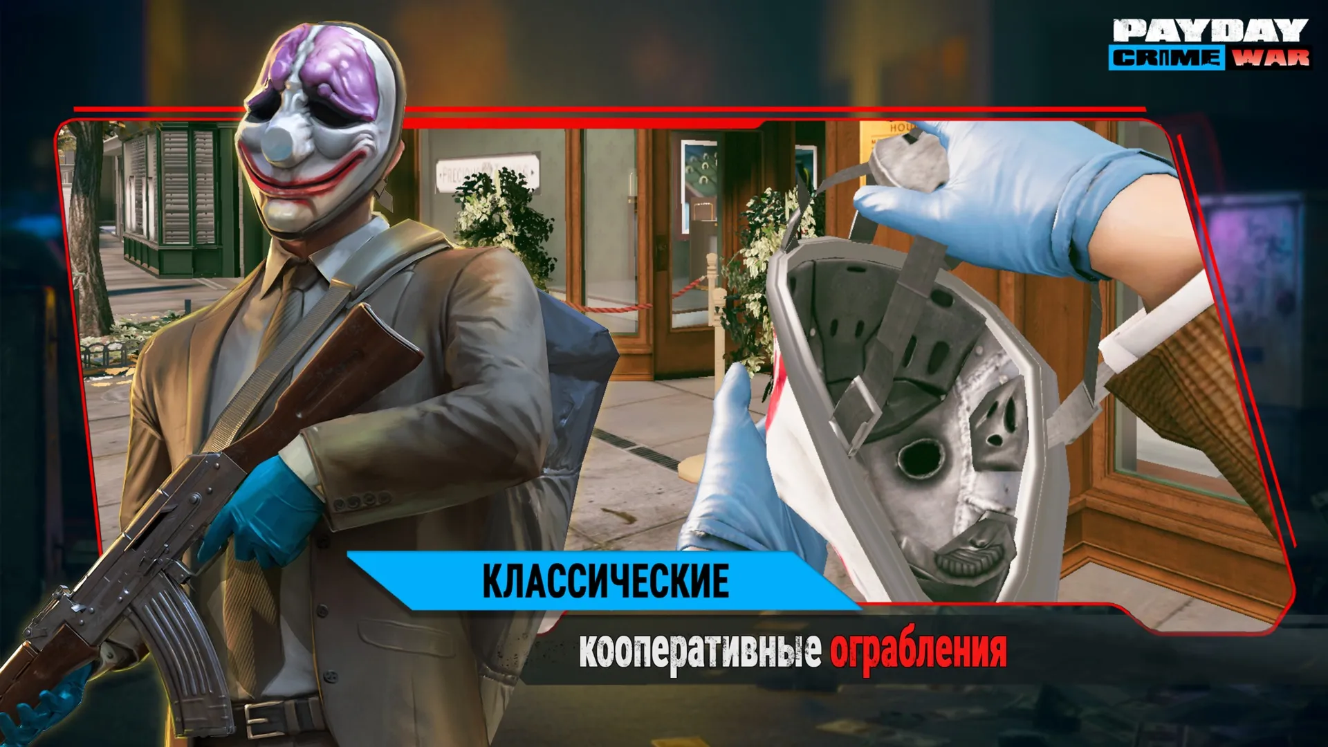 PAYDAY: Crime War [мод: бесплатные награды] Screenshot 4