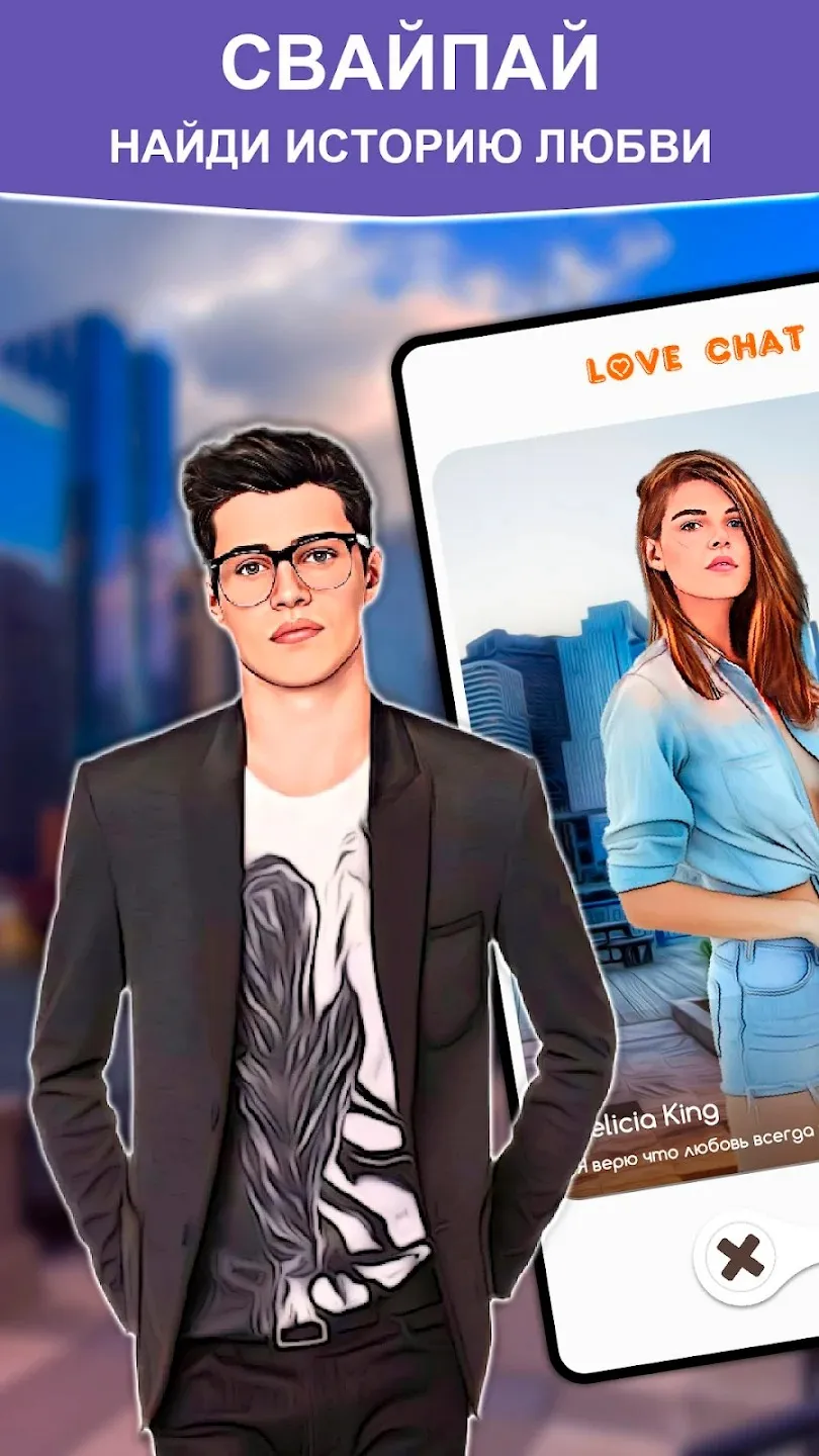 Love Chat: Симулятор свиданий [мод: много денег] Screenshot 1