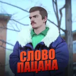 Скачать Слово пацана: Война Районов на Андроид