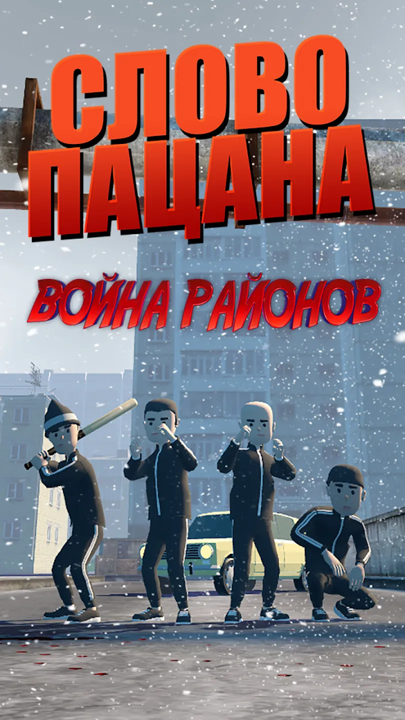 Слово пацана: Война Районов Screenshot 1 Слово пацана: Война Районов Screenshot 1