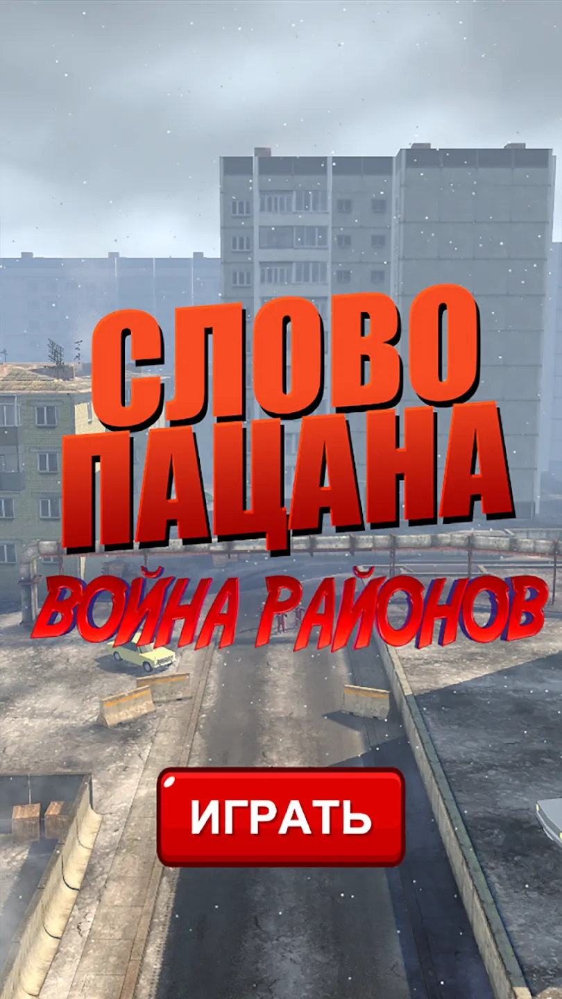 Слово пацана: Война Районов Screenshot 2 Слово пацана: Война Районов Screenshot 2