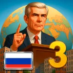Скачать взлом Эпоха Современности 3 – Симулятор Президента Мод (Всё открыто, Pro) на Андроид